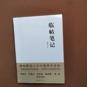 临帖笔记：精细解读钟繇、王羲之、王献之等二十六位书法大家之传世名帖