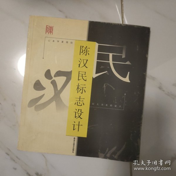 陈汉民标志设计 有作者签名