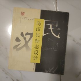 陈汉民标志设计 有作者签名