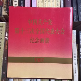 中国共产党第十三次全国代表大会纪念画册