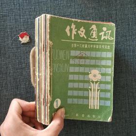 作文通讯 1984年全