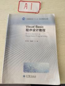 Visual Basic程序设计教程