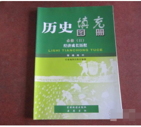 普通高中 历史填充图册 必修 II 经济成长历程 9787801049650