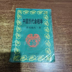 中国历代命相学