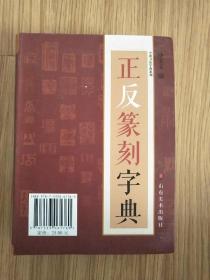 正反篆刻字典