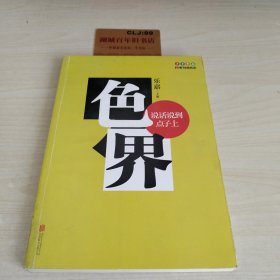 色界：说话说到点子上