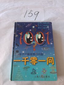 一千零一问:孩子们最爱提的问题.上