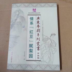 广东粤剧系列丛书.第四辑 《情系『红豆』赋梨园》