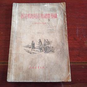 拖拉机站站长和总农艺师  1955年版 中国青年出版社