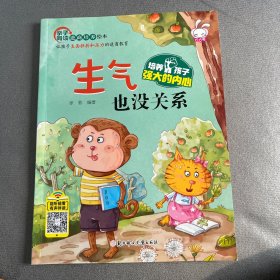 生气也没关系 亲子同读逆商培养绘本（全10册）