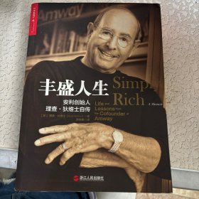 丰盛人生：安利创始人理查·狄维士自传