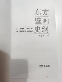 东方壁画史纲