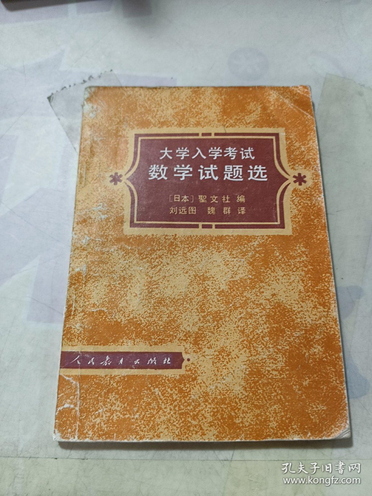 大学入学考试数学试题选.