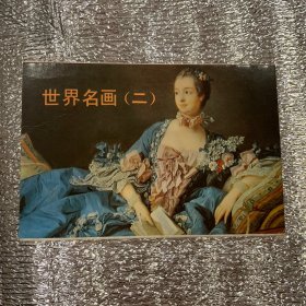 世界名画（二）明信片，10张／套，无邮资