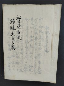 花道古籍《钓瓶生方之卷 》 松月堂古流 手抄本插花艺术 华道