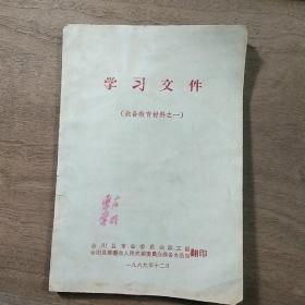 陕西合阳《学习文件（□□教育材料之一）》，带毛主席语录、林□指示等，内容丰富，内页干净，品相好！