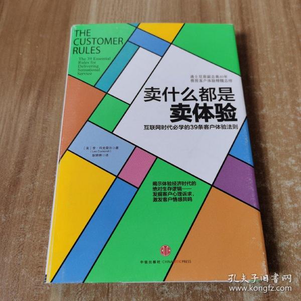 卖什么都是卖体验：互联网时代必学的39条客户体验法则