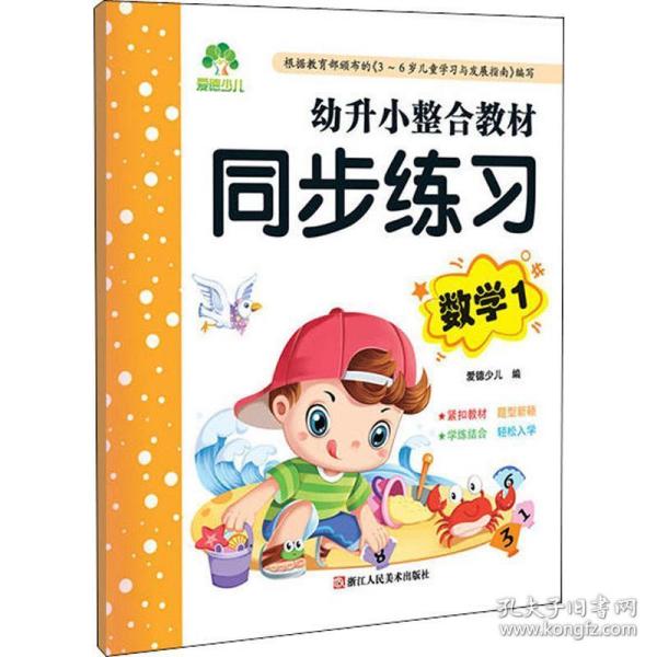 幼升小整合教材 同步练习数学 小学生一年级基础练习作业本数学题天天练