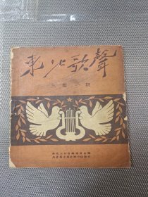 东北歌声