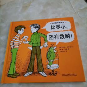 汉声数学图画书；比零小，还有数哟！