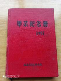 1957年西安建筑工程学院毕业纪念册