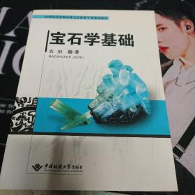 宝石学基础/21世纪高等教育珠宝首饰类专业规划教材