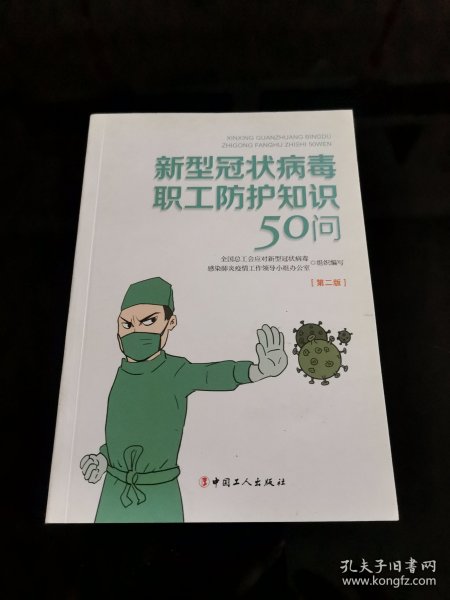 新型冠状病毒职工防护知识50问