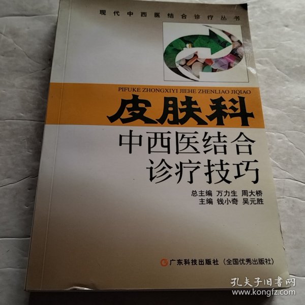 皮肤科中西医结合诊疗技巧