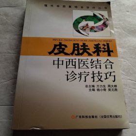 皮肤科中西医结合诊疗技巧（实物拍照