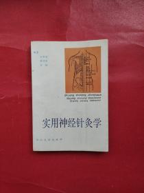 实用神经针灸学（一版一印）