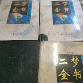 二梦全书:[《金陵春梦》《草山残梦》合集].第八卷.草山残梦