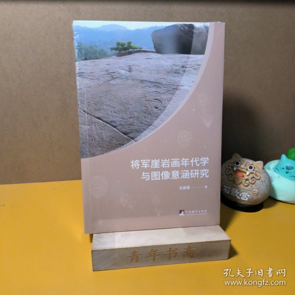 将军崖岩画年代学与图像意涵研究