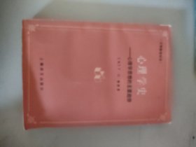 心理学史
