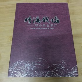 情满钱江:邓小平在浙江