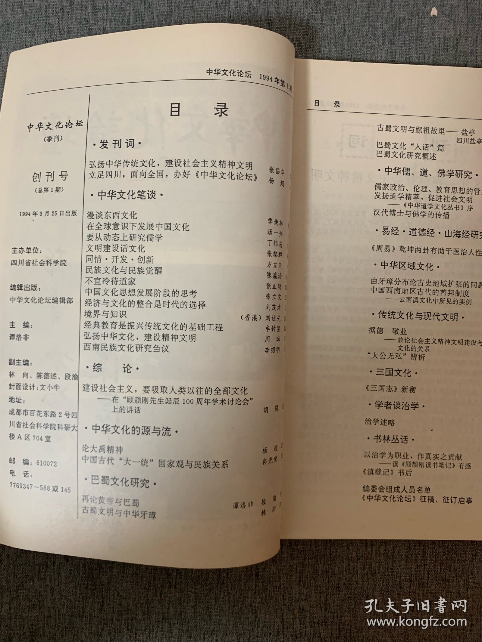 中华文化论坛 1994年 创刊号 （本刊主编之一、前四川省社会科学院哲学与文化研究所所长陈德述毛笔签名本）