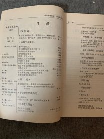 中华文化论坛 1994年 创刊号 （本刊主编之一、前四川省社会科学院哲学与文化研究所所长陈德述毛笔签名本）