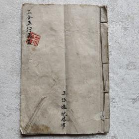 三合五行通书