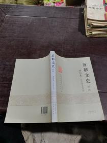 首都文史精粹  朝阳卷