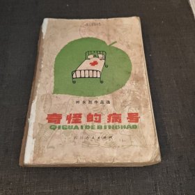 奇怪的病号