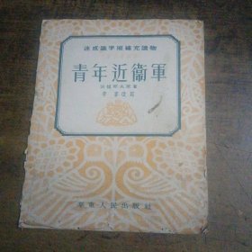 青年近卫軍 文学名著故事