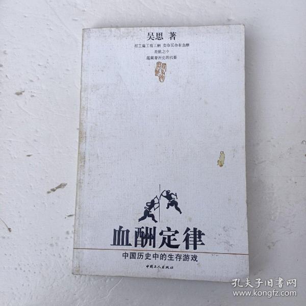 血酬定律：中国历史中的生存游戏