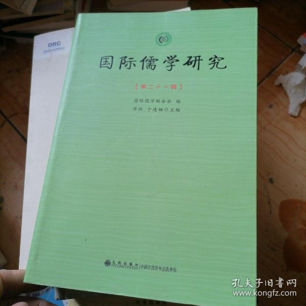 国际儒学研究（第21辑）