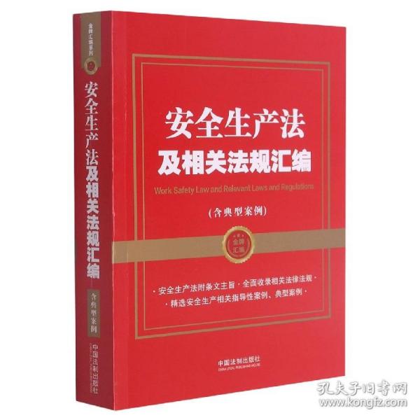 安全生产法及相关法规汇编（含典型案例）（金牌汇编系列）