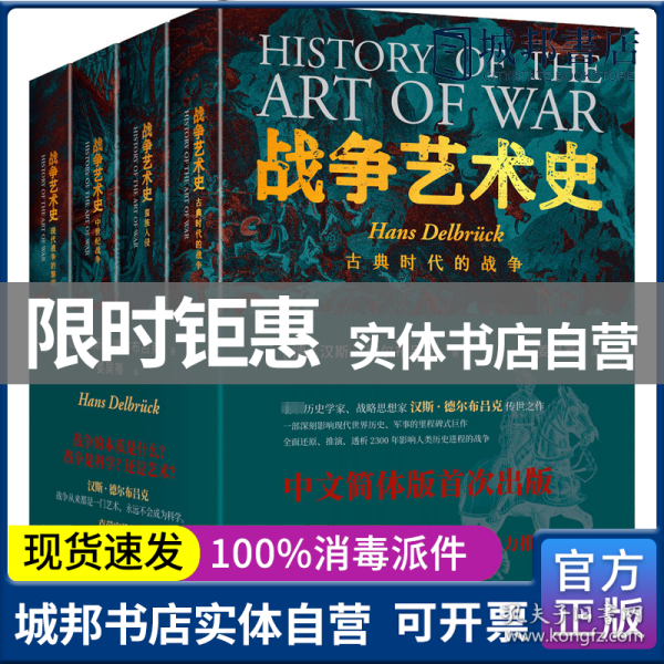 战争艺术史:破解2300年世界历史演变秘密的里程碑式巨作，真正看懂现代世界格局绕不开的重磅经典（套装全四册）