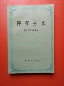 存在主义：从陀斯妥也夫斯基到沙特（95压膜版，10000册）