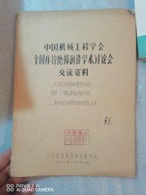 中国机械工程学会全国摩擦磨损润滑学术讨论会交流资料