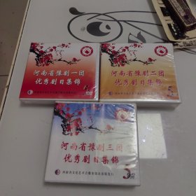 河南省豫剧一团、二团、三团优秀剧目集锦15片装DVD（三盒均未拆封）