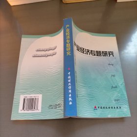 產(chǎn)業(yè)經(jīng)濟(jì)專題研究