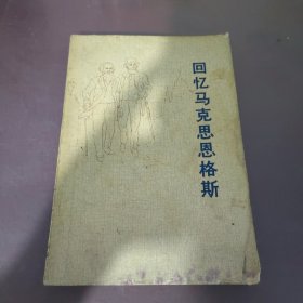 回忆马克思恩格斯