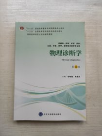 物理诊断学（第4版供基础、临床、护理、预防、口腔、中医、药学、医学技术类等专业用）